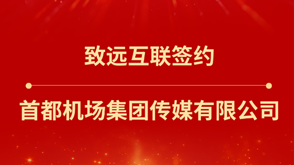 豪门国际(中国)，首都机场集团传媒